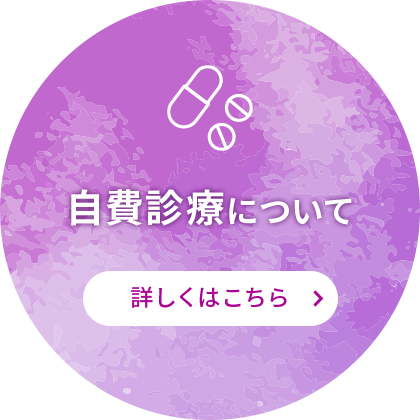 自費診療について